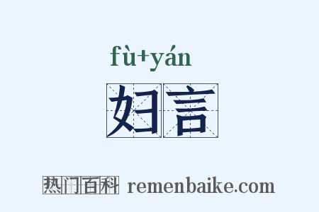 妇言是什么意思的图片